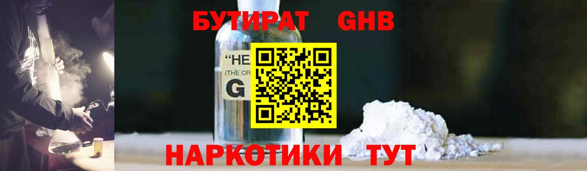 БУТИРАТ оксибутират  Вход с VPN  Дальнереченск 