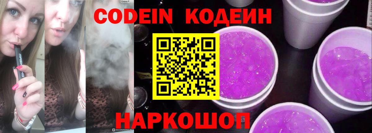 Codein напиток Lean (лин)  Кодеиновый сироп Lean Purple Drank  Вход с VPN  Дальнереченск 